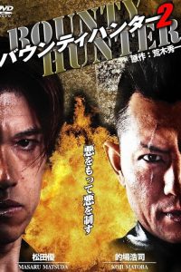 バウンティハンター２ poster