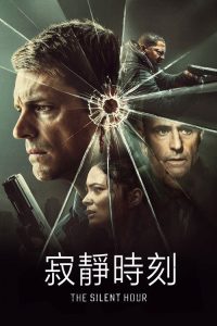 寂静时刻 poster