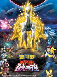 宝可梦：去往超克的时空 poster