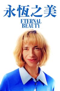 永恒美人 poster