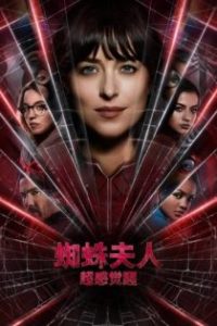 蜘蛛夫人：超感觉醒 poster
