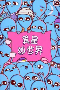 奇异星球 poster