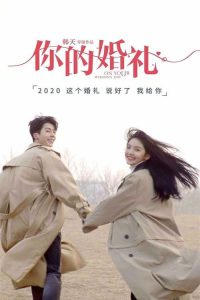 你的婚礼 poster