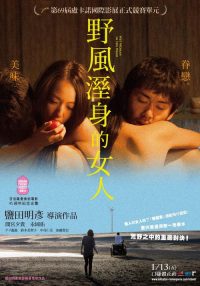 湿濡的女人 poster