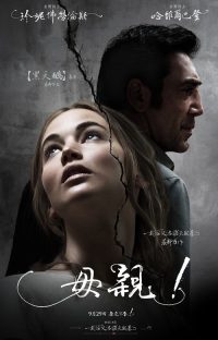 母亲！ poster