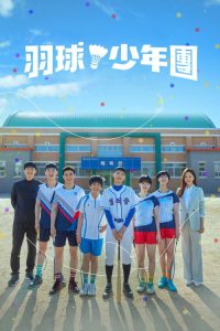 球拍少年团 poster