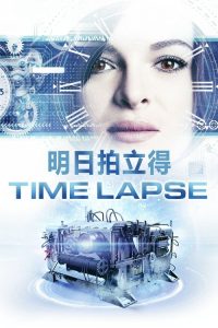 时光穿梭 poster