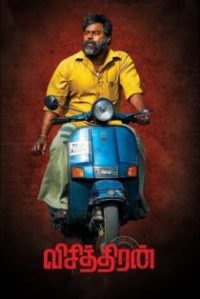 விசித்திரன் poster
