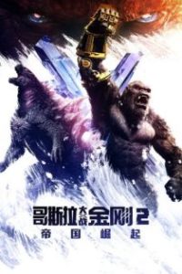 哥斯拉大战金刚2：帝国崛起 poster
