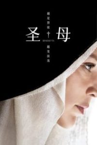 圣母 poster