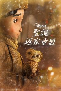 圣诞节的大冒险 poster
