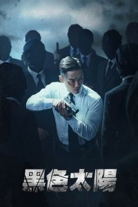 黑色太阳 poster