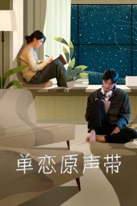 原声带 poster
