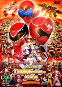 豪快者 护星者 超级战队199英雄大决战 poster