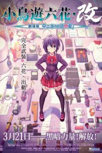 小鸟游六花·改 ~剧场版 中二病也要谈恋爱！~ poster