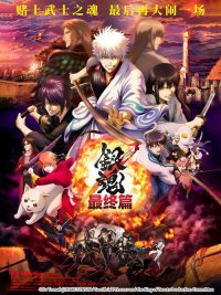 银魂 THE FINAL poster