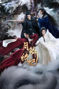 月鳞绮纪 poster