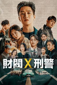 财阀X刑警 poster