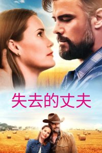 失去的丈夫 poster