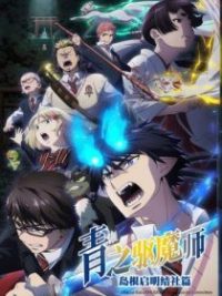 青之驱魔师 poster