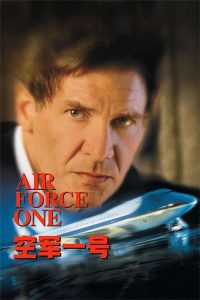 空军一号 poster