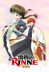 境界之轮回 poster