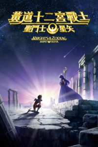 圣斗士星矢：十二宫骑士 poster