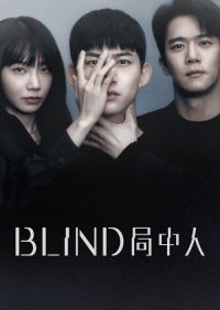 局中人 poster