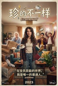 珍的不一样 poster