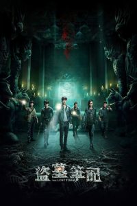 盗墓笔记 poster