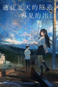 通往夏天的隧道，再见的出口 poster