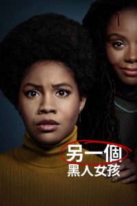 另一个黑人女孩 poster