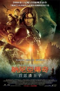 纳尼亚传奇2：凯斯宾王子 poster