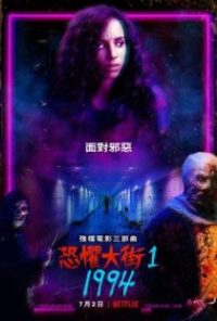 恐惧街 poster