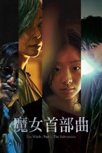 魔女 poster