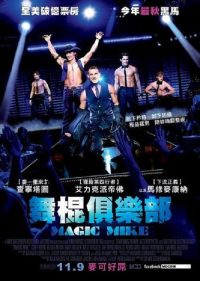 魔力麦克 poster
