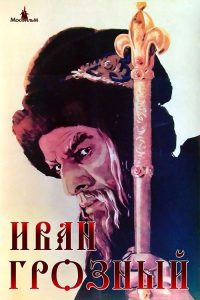 伊凡雷帝 poster