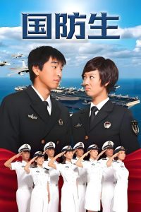国防生 poster