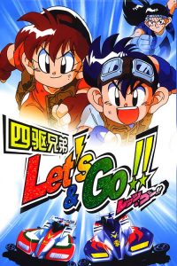 四驱兄弟 poster