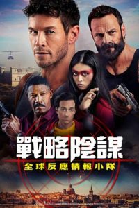 狙击精英：全球反应与情报小组 poster