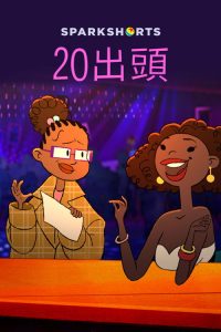 二十+岁 poster