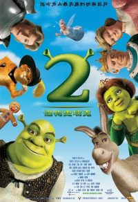 怪物史瑞克2 poster