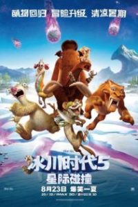 冰川时代5：星际碰撞 poster