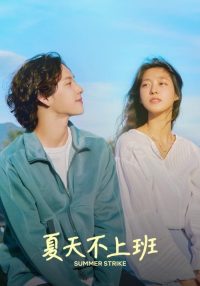 什么都不想做 poster