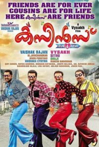 കസിന്‍സ് poster