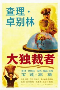 大独裁者 poster