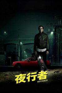 夜行者 poster