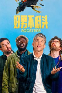 好男不低头 poster