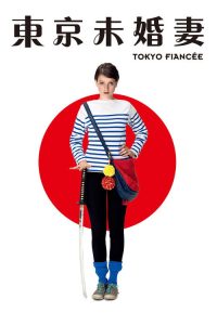东京婚约 poster