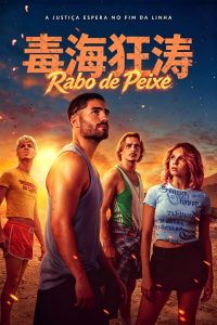 毒海狂涛 poster